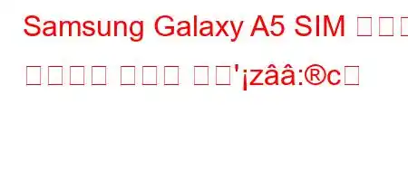 Samsung Galaxy A5 SIM 카드를 삽입하는 방법은 무엇'z:c